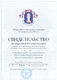Свидетельство об общественной аккредитации