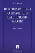 Кобзева, С. И. Источники права социального обеспечения  России 