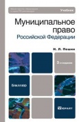 Муниципальное право Российской Федерации : учебник для бакалавров / Н. Л. Пешин