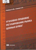 Рябова, А. Ю. Уголовно-правовое регулирование рынка ценных бумаг : монография 