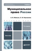 Малько, А. В.  Муниципальное право России : учебник для бакалавров