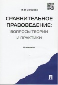 Захарова, М. В. Сравнительное правоведение : вопросы теории и практики : монография 