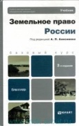 Анисимов, А. П. Земельное право России: учебник для бакалавров