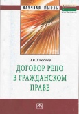 Хлюстов, П. В. Договор репо в гражданском праве 