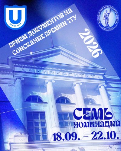 Приём документов на соискание Премий ТГУ