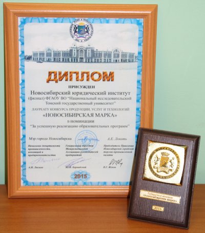 Институт стал лауреатом конкурса «Новосибирская марка»
