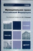 Бондарь, Н. С. Муниципальное право Российской Федерации : учебник для вузов