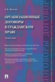 Подузова, Е. Б. Организационные договоры в гражданском праве: монография 