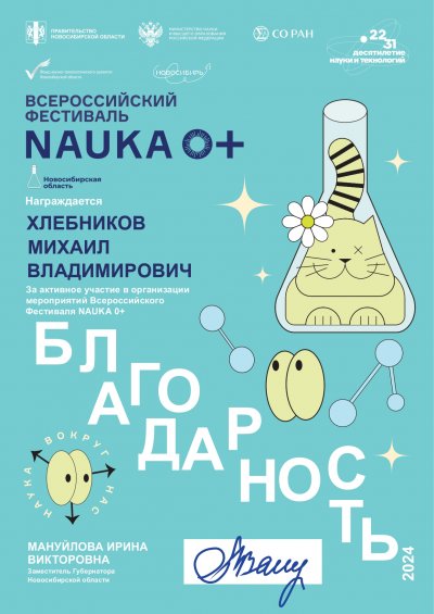 Фестиваль «NAUKA 0+»: ключевые идеи от доцента НЮИ (ф) ТГУ Михаила Хлебникова