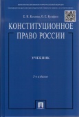 Козлова, Е. И. Конституционное право России : учебник 