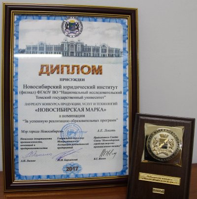 Институт в  11-й  раз стал лауреатом конкурса «Новосибирская марка»