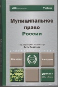 Муниципальное право России : учебник для бакалавров 