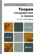 Теория государства и права : учебник для бакалавров / под ред. В. К. Бабаева