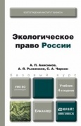 Анисимов, А. П.  Экологическое право России: учебник для бакалавров