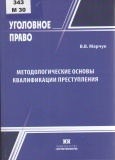 Марчук В. В. Методологические основы квалификации преступления 