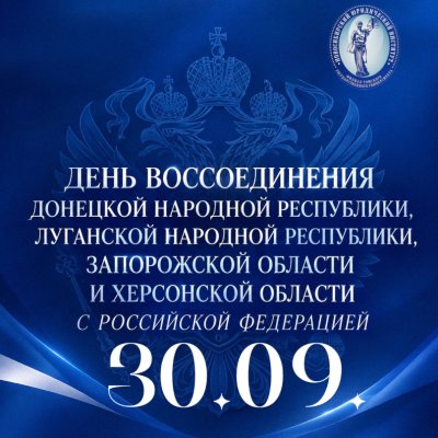 30 сентября — День воссоединения!