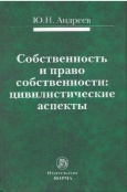 Андреев, Ю. Н. Собственность и право собственности : цивилистические аспекты 