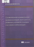 Клеймёнов, И. М. Сравнительная криминология : криминализация, преступность,  развитие уголовной политики в условиях глобализации 