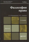 Иконникова, Г. И. Философия права : учебник для магистров 