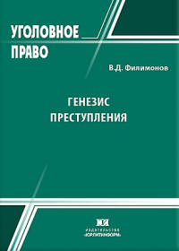 Филимонов, В. Д. Генезис преступления
