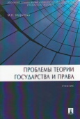 Марченко, М. Н. Проблемы теории государства и права : учебник 