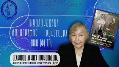 Война и мир на переломе эпох - профессором НЮИ (ф) ТГУ опубликована монография о русской дипломатии на стыке эпох