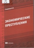 Савинов, А. В. Экономические преступления : учебное пособие 