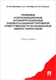 Мацкевич, И. М. Правовые и организационные антикоррупционные элементы административной ответственности за незаконный оборот наркотиков 