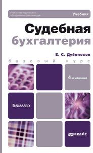 Дубоносов, Е. С. Судебная бухгалтерия : учебник для бакалавров