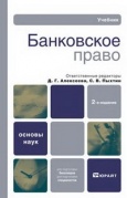 Банковское право : учебник / отв. Ред. Д. Г. Алексеева, С. В. Пыхтин