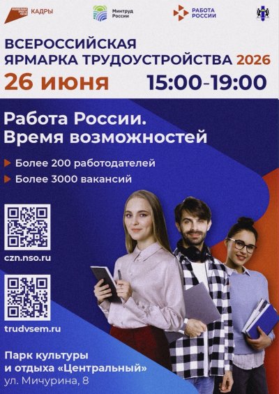 Всероссийская ярмарка трудоустройства «Работа России. Время возможностей»