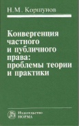 Коршунов, Н. М. Конвергенция частного и публичного права : проблемы  теории и практики 
