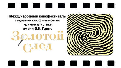 Состоялся XIII Международный кинофестиваль студенческих фильмов по криминалистике «Золотой след» им. профессора В.К. Гавло