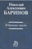 Баринов, Н. А. Избранные труды