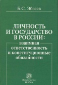 Эбзеев, Б. С. Личность и государство в России : взаимная ответственность и конституционные обязанности