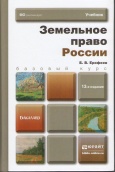 Ерофеев, Б. В. Земельное право России : учебник для вузов