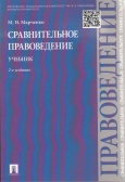 Марченко, М. Н. Сравнительное правоведение : учебник 