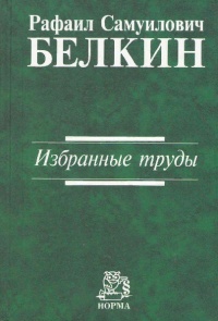 Белкин, Р. С. Избранные труды