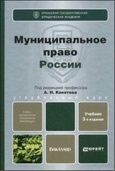 Муниципальное право России: учебник для бакалавров