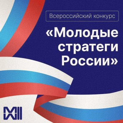Молодые стратеги России
